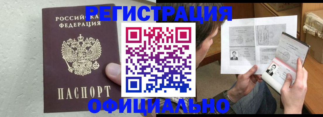 прописка штамп в Наро-Фоминске